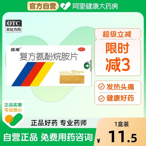 【自营】【感康】复方氨酚烷胺片2mg10mg15mg100mg250mg*12片/盒鼻塞头痛发热流鼻涕流行性感冒