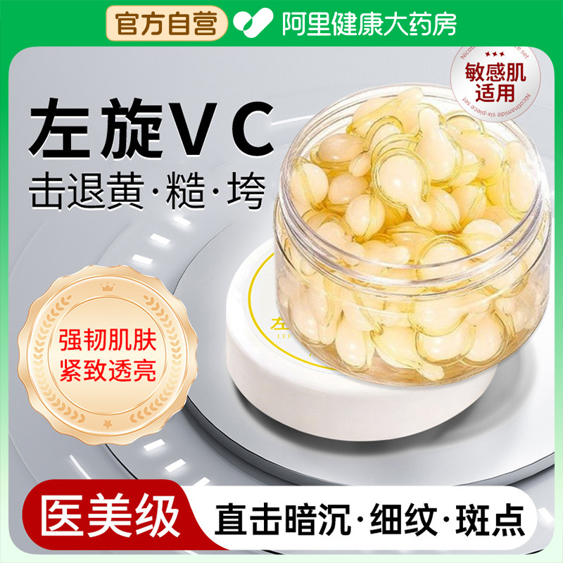 左旋维vc软胶囊精华液提亮肤色