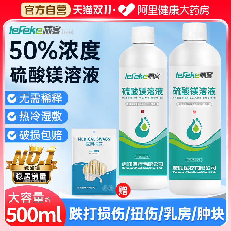 50%硫酸镁溶液外敷消肿