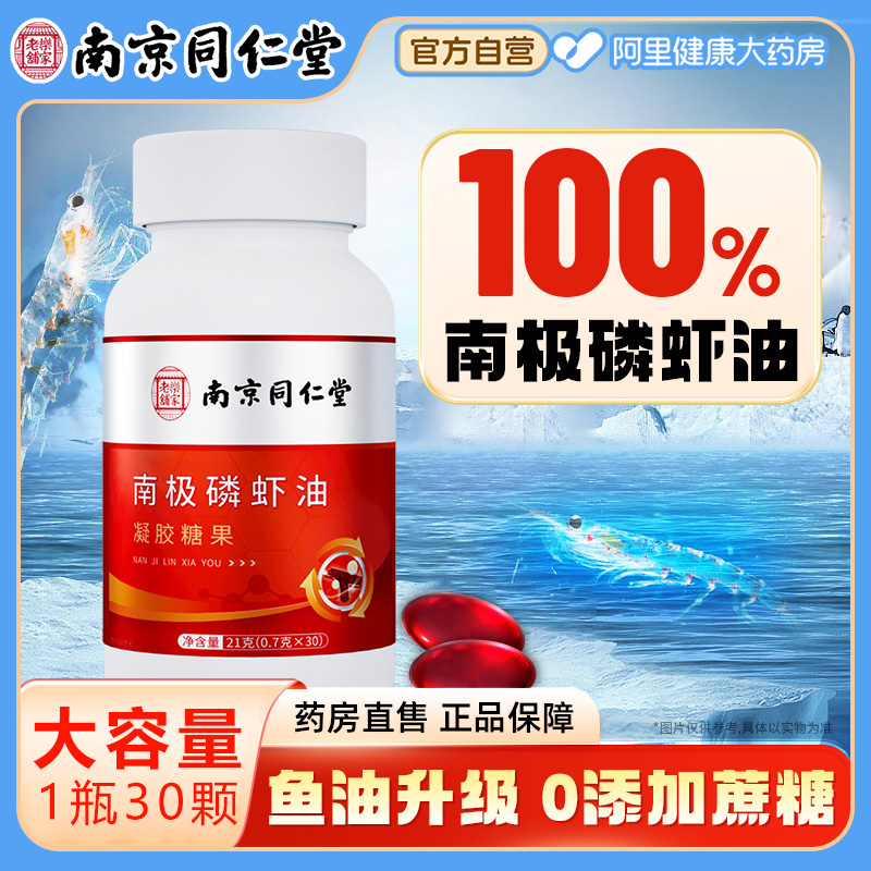 南京同仁堂南极深海磷虾油官方旗舰店中老年鱼油软胶囊鱼肝油正品