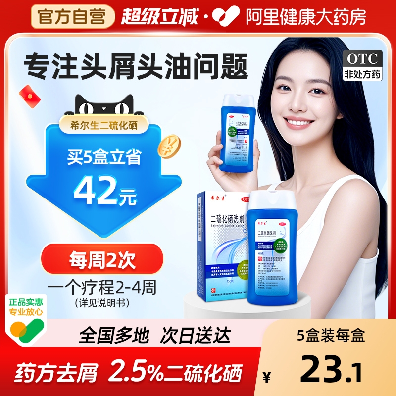 【自营】【希尔生】二硫化硒洗剂2.5%*100g*1瓶/盒【3盒装】花斑癣去头屑汗斑头皮屑