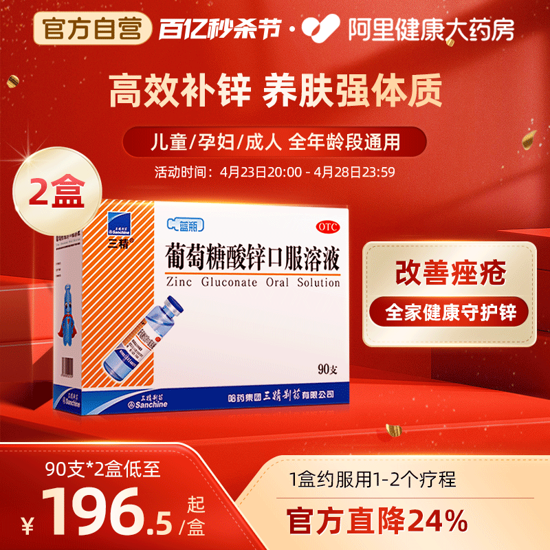 【三精】葡萄糖酸锌口服溶液0.35%*10ml*90支/盒营养不良口腔溃疡厌食症补铁补钙