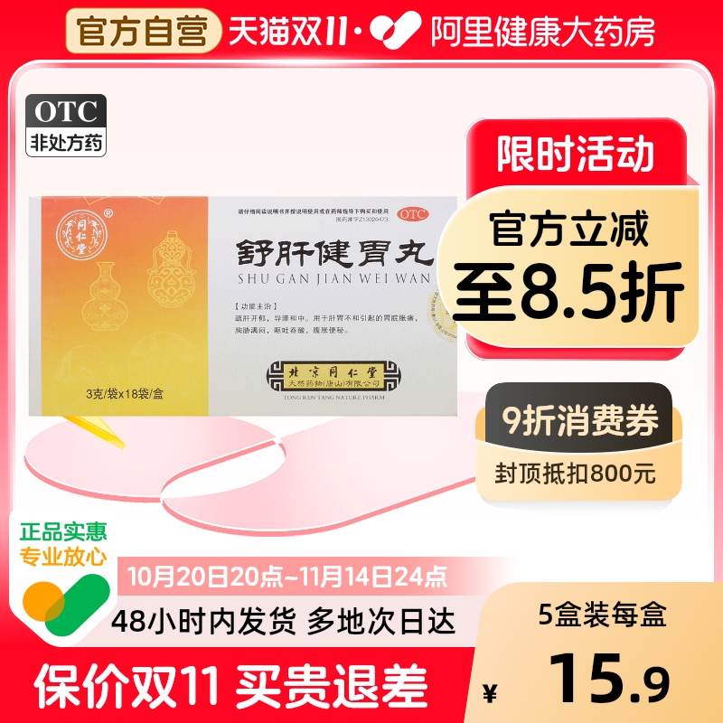 【同仁堂】舒肝健胃丸3g*18袋/盒便秘消化不良肝胃不和反酸腹痛