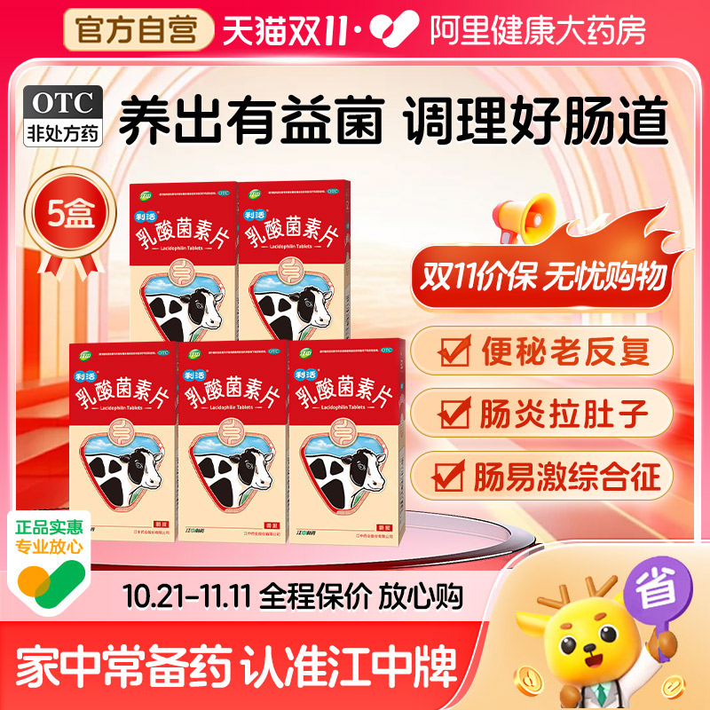 江中利活乳酸菌素片32片益生菌成人闹肚子腹泻菌群失调理肠炎