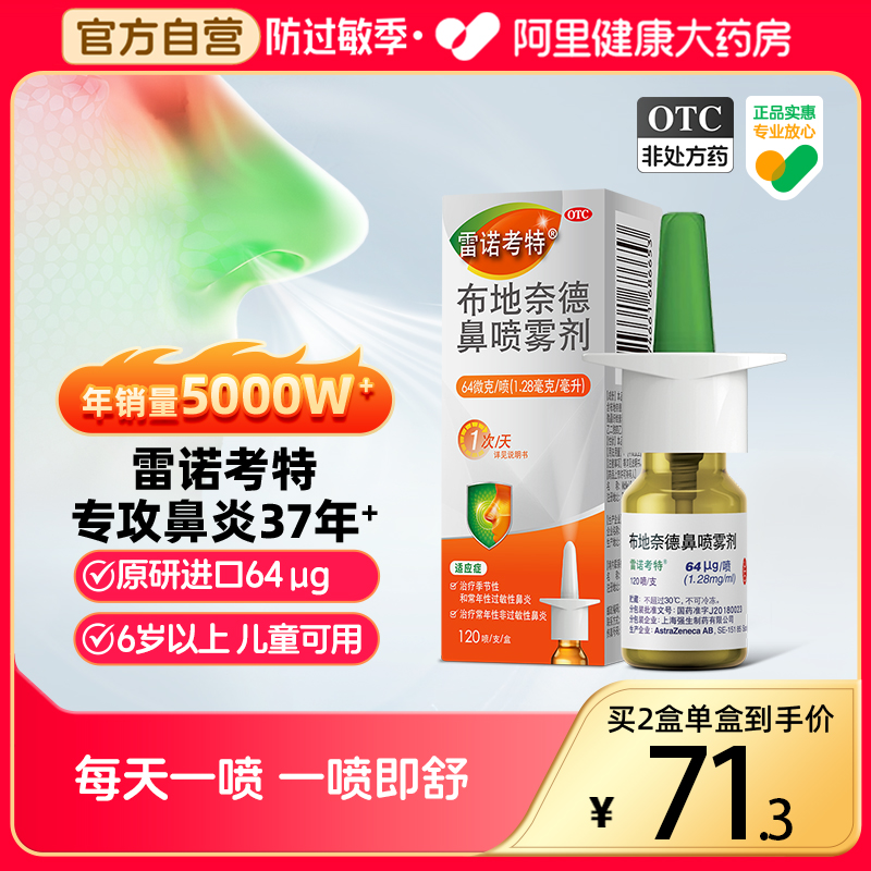 【雷诺考特】布地奈德鼻喷雾剂64μg*120喷*1支/盒过敏性、季节性、常年性鼻炎专用药