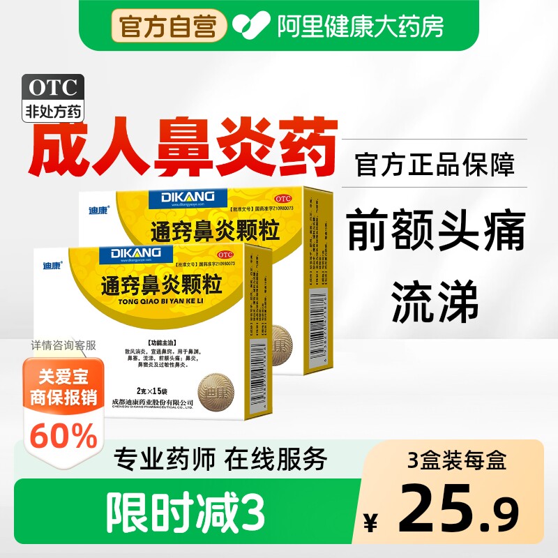 【自营】[迪康]通窍鼻炎颗粒2g*15袋/盒图片