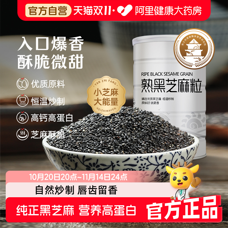 燕之坊熟黑芝麻粒500g/罐