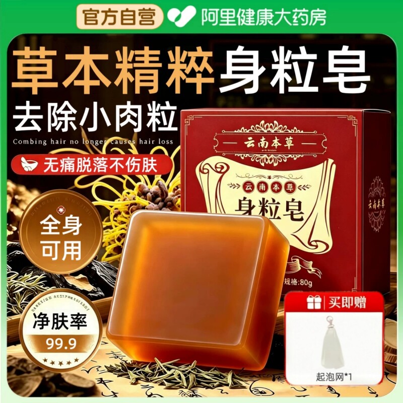 云南本草草本身粒皂天然草本配方净肤手工皂洁面皂正品官方旗舰店