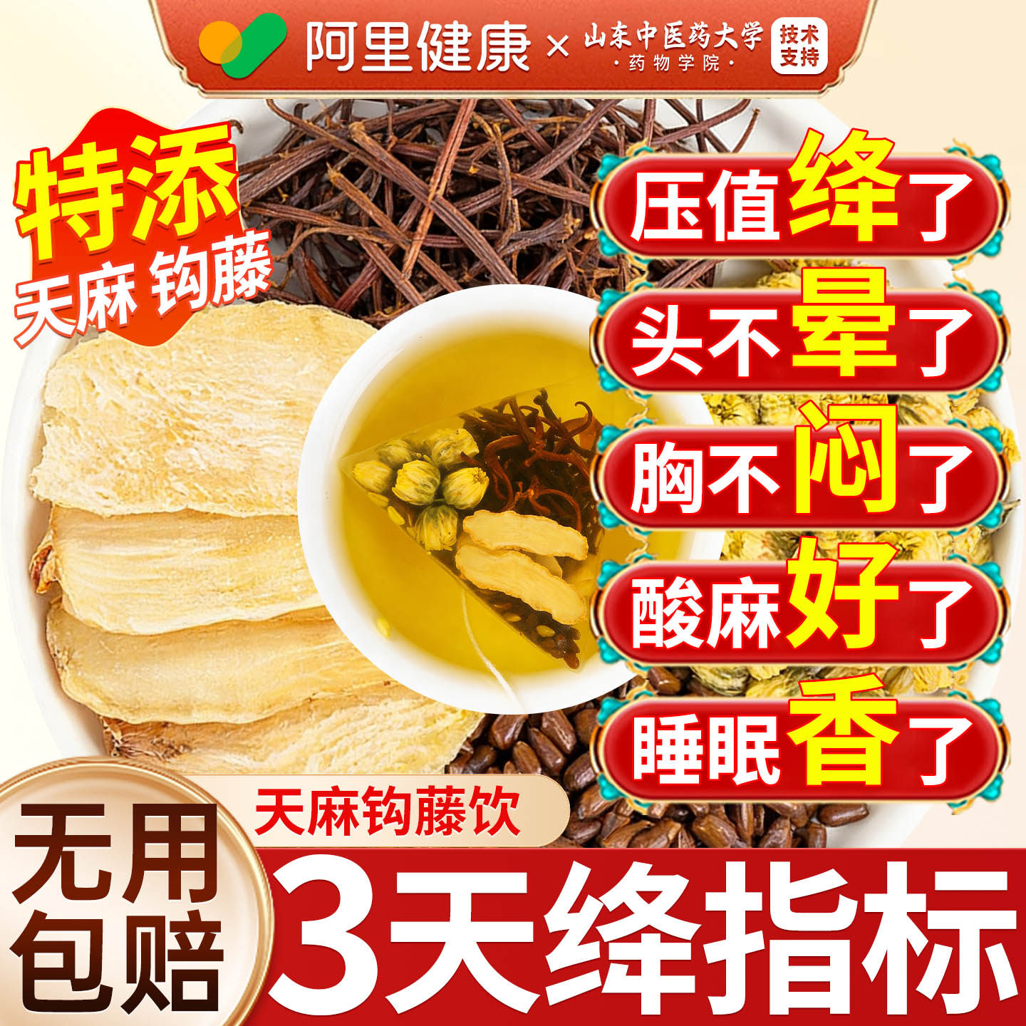 天麻钩藤饮降高血中材药压茶决明子菊花泡水喝功效正品官方旗舰店