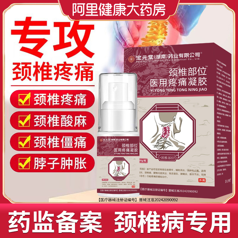 宝元堂颈椎病富贵包消除疏通医用疼痛凝胶肩周疼痛膏脖子肿胀膏药