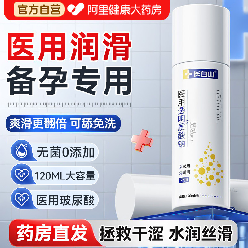 长白山医用人体润滑液剂油夫妻用品女性阴道干涩成人房事备孕免洗