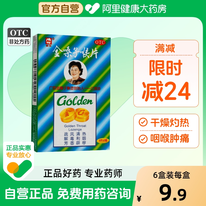 【自营】【都乐】金嗓子喉片2g*12片/盒【6盒装】咽喉肿痛急性咽炎咽喉炎声音嘶哑清热