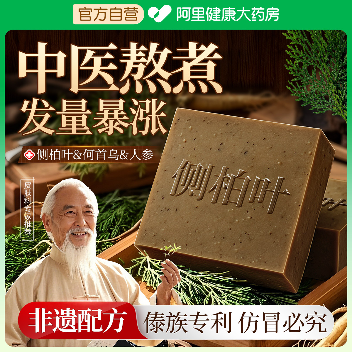 云南傣族中医侧柏叶洗发皂控油蓬松去屑止痒药非防脱育发手工熬制