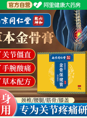 南京同仁堂金骨膏官方旗舰店正品透骨腱鞘关节疼痛蛇骨五毒金骨油
