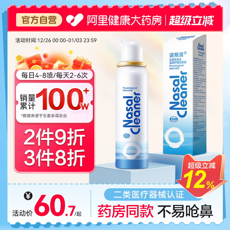 诺斯清生理性海盐水过敏性鼻炎喷雾洗鼻器鼻喷剂家用鼻腔冲洗鼻塞