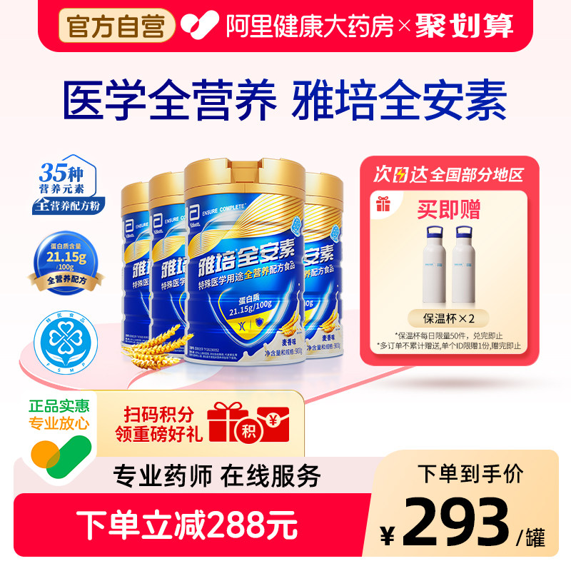 雅培全安素营养配方含乳清蛋白质粉奶粉900g*4麦香医用特殊