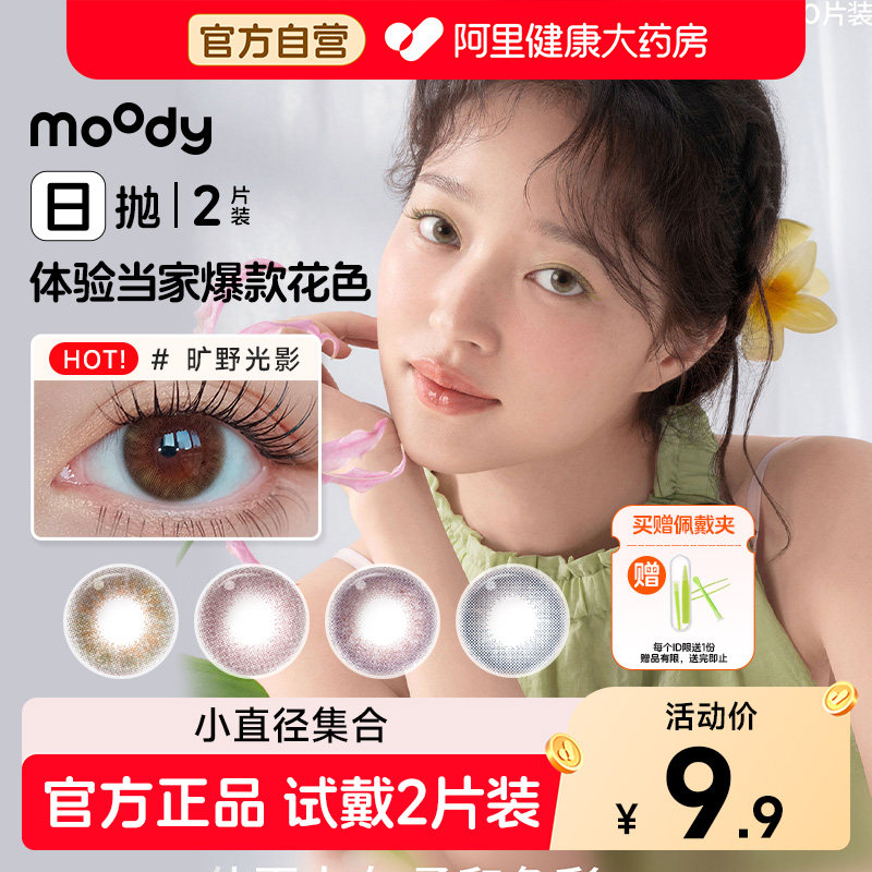 moody日抛2片美瞳热卖冷泡乌龙茶旷野光影胶片棕彩色隐形眼镜正品,隐形眼镜/护理液,彩色隐形眼镜,淘宝优惠券,粉丝福利购,淘宝优惠卷