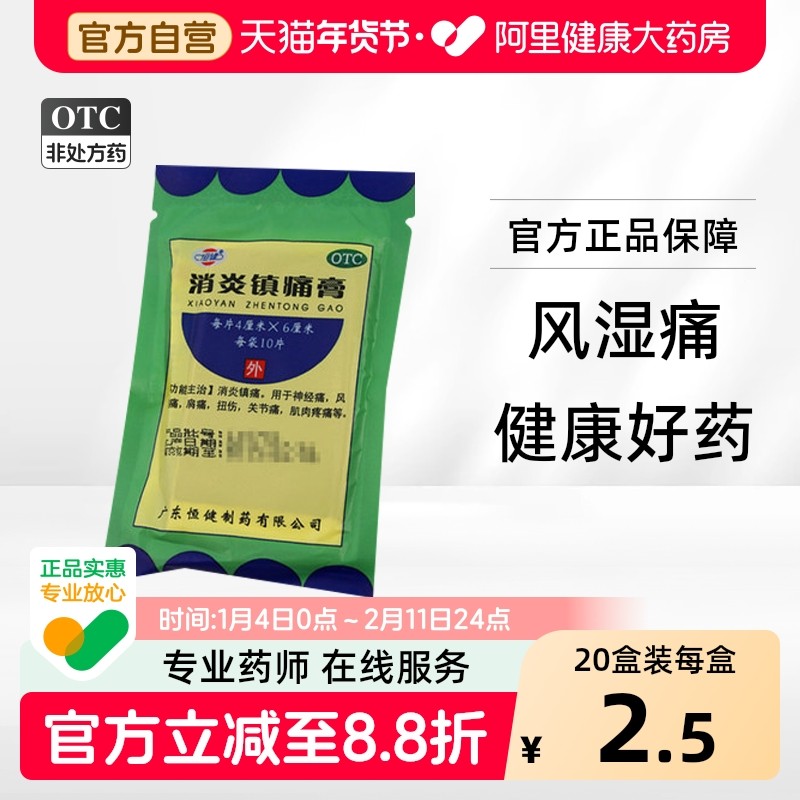 恒健消炎镇痛膏10片/袋关节痛扭伤肌肉疼痛膏药药膏贴膏风湿止痛,OTC药品/国际医药,风湿骨外伤,淘宝优惠券,粉丝福利购,淘宝优惠卷