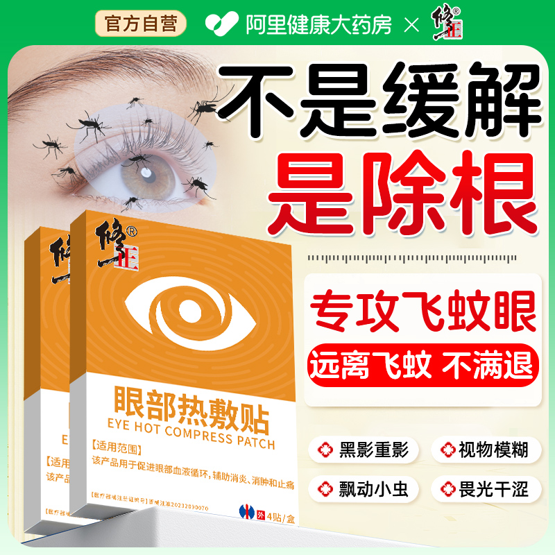 飞蚊专非滴眼水用热敷治疗眼前黑影飘动眼睛玻璃体浑浊模糊眼罩贴