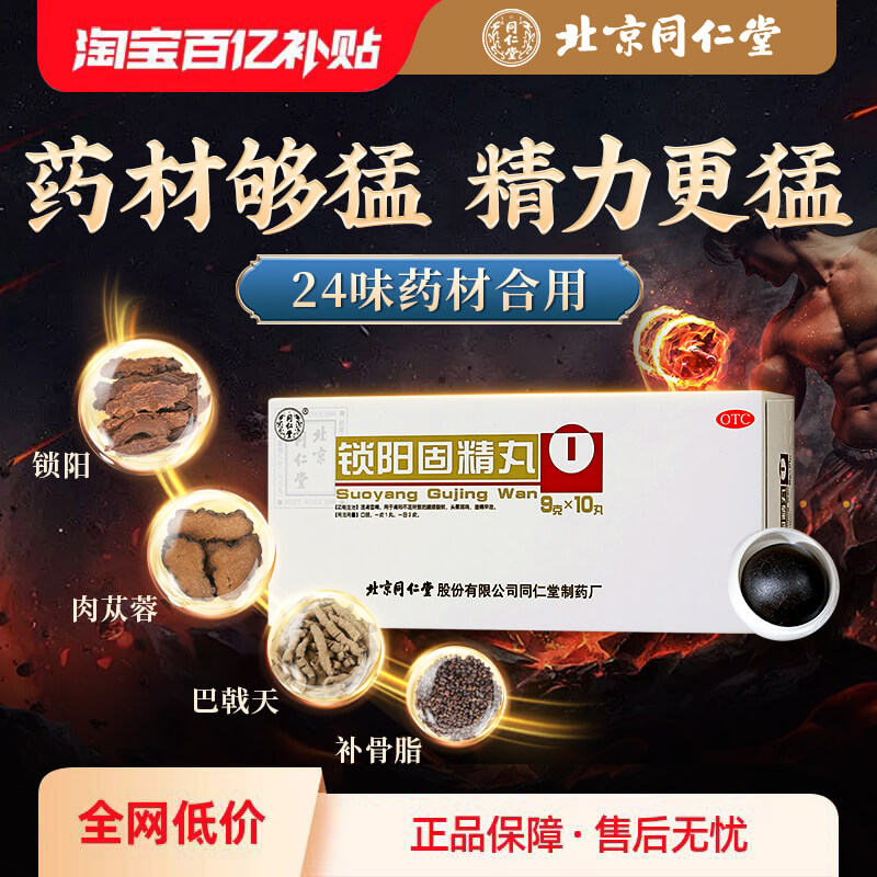 【自营】【同仁堂】锁阳固精丸9g*10丸/盒⭐腰膝酸软遗精早泄补肾阳虚早泄固精肉苁蓉