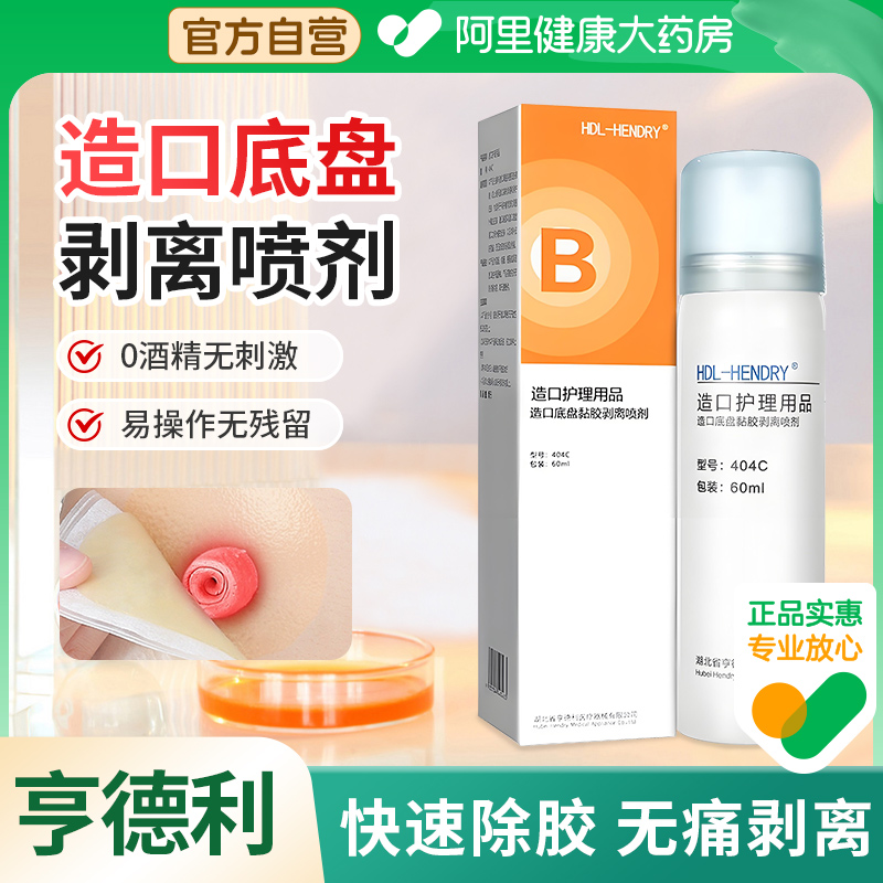 除胶剂造口底盘剥离喷剂