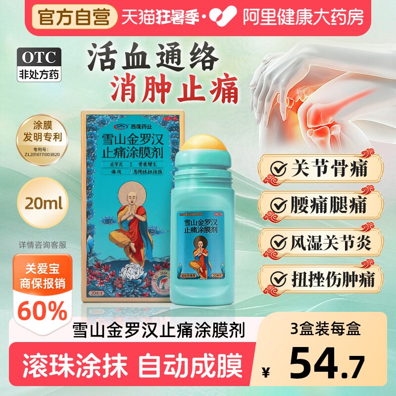诺迪康雪山金罗汉止痛涂膜剂西藏药业疼痛痛风关节外伤关节炎正品 - 实物图