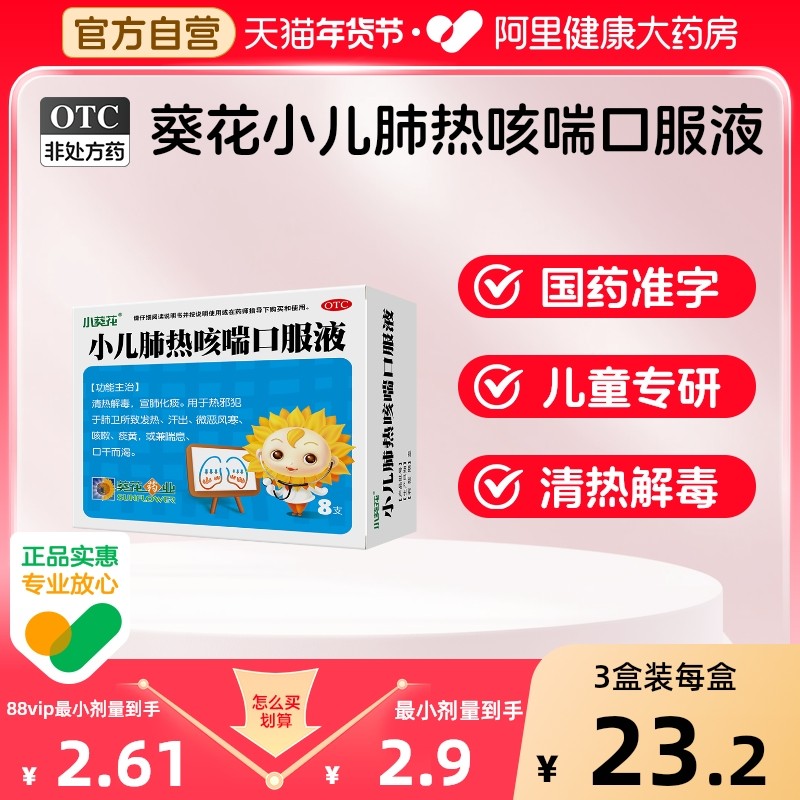 葵花牌小儿肺热咳喘口服液6支发热止咳运动痰黄小葵花儿童咳嗽药,OTC药品/国际医药,小儿感冒,淘宝优惠券,粉丝福利购,淘宝优惠卷