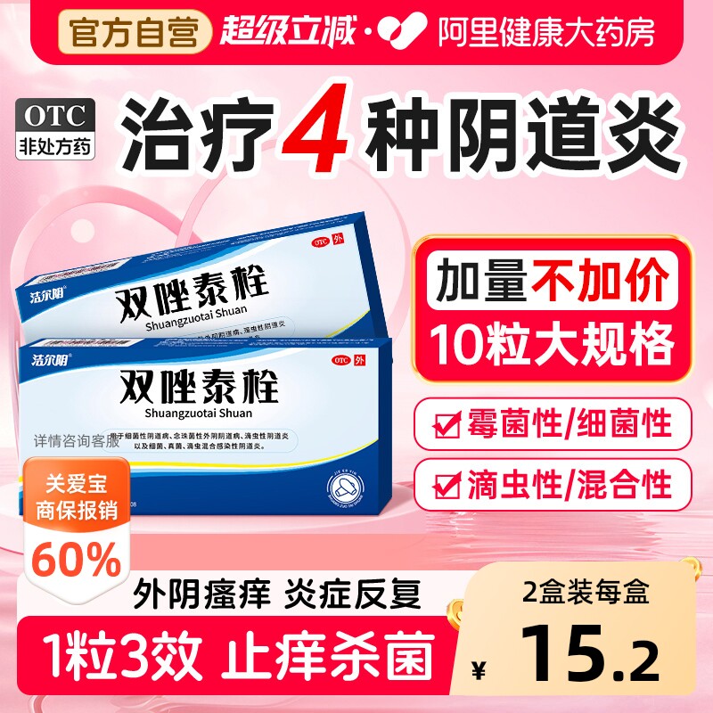【自营】[恩威]双唑泰栓8mg160mg200mg*10粒/盒阴道炎妇科炎症细菌图片
