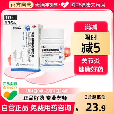 【自营】三康盐酸氨基葡萄糖胶囊0.75g*30粒骨关节炎关节膝关节关节炎疼痛