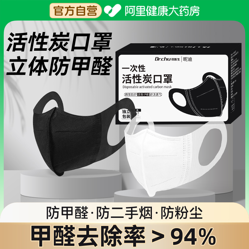 一次性活性炭口罩3d立体防甲醛专用四层孕妇防二手烟装修防粉尘