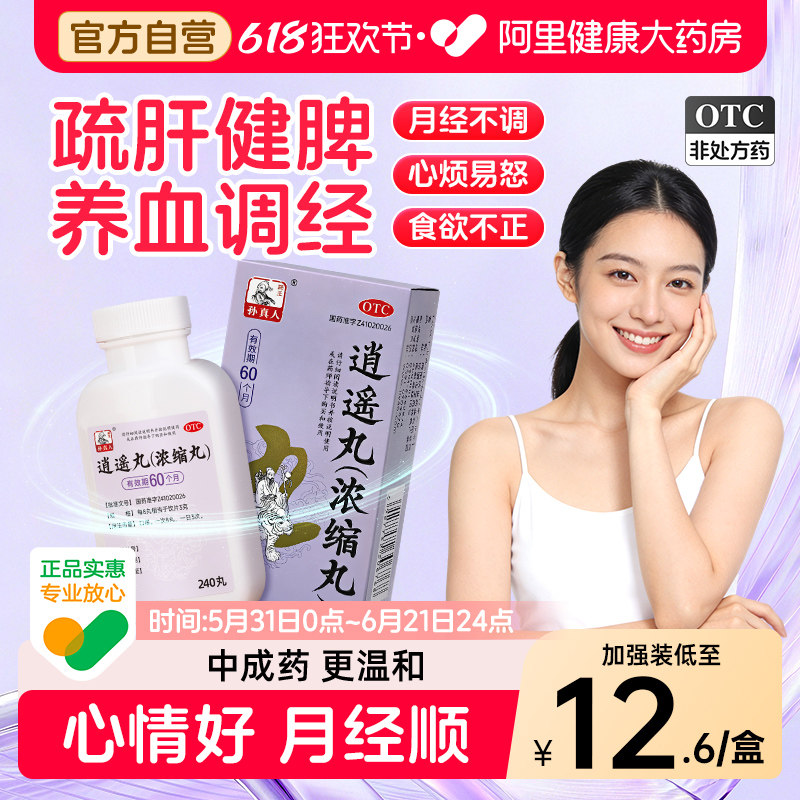 逍遥丸女性官方旗舰店疏肝健脾黄褐斑加味逍遥丸非北京同仁堂正品