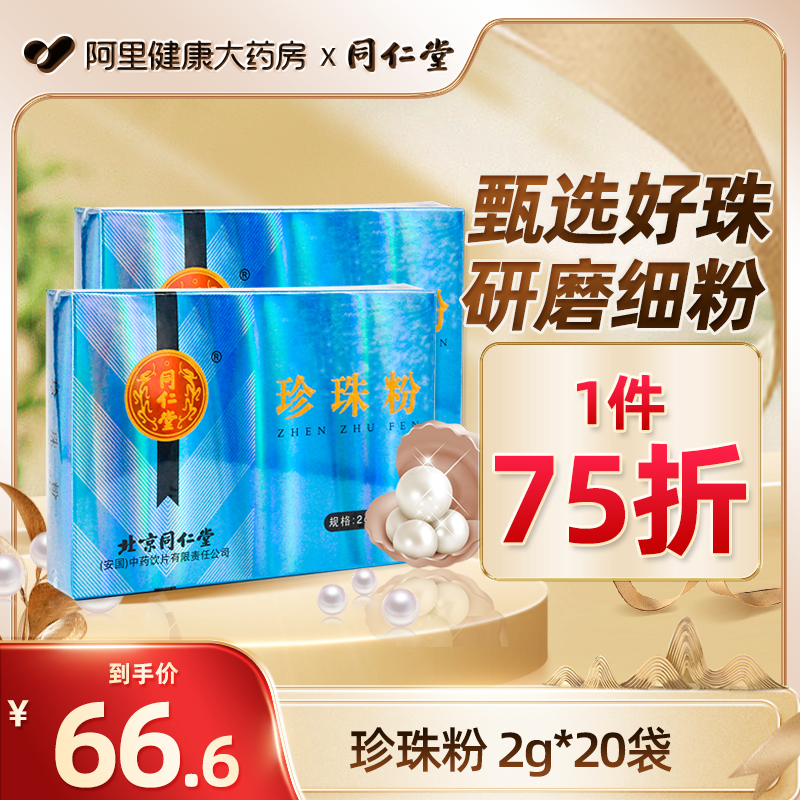 北京同仁堂珍珠粉内服中药女外用祛斑制面膜粉正品可食用口服40g