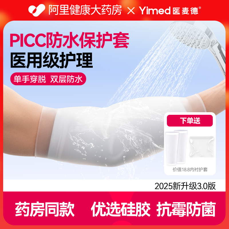 医用picc置管上臂保护套洗澡专用防水袖套手臂静脉化疗护理防护套