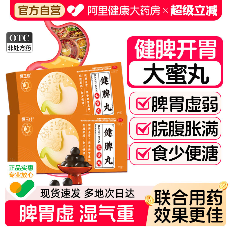 健脾丸祛湿健脾养胃调理去体内湿气重正品大蜜丸官方旗舰店中成药