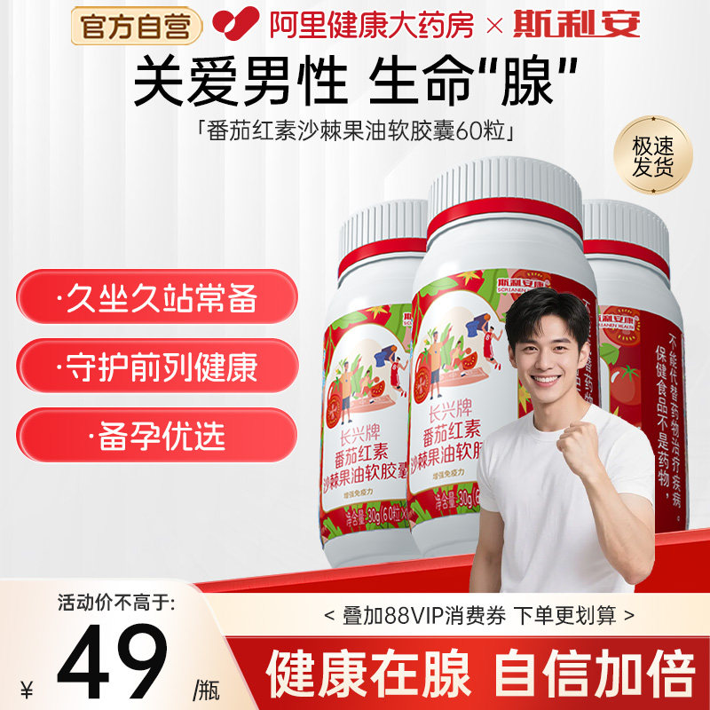 斯利安番茄红素，男士备孕优选！图片