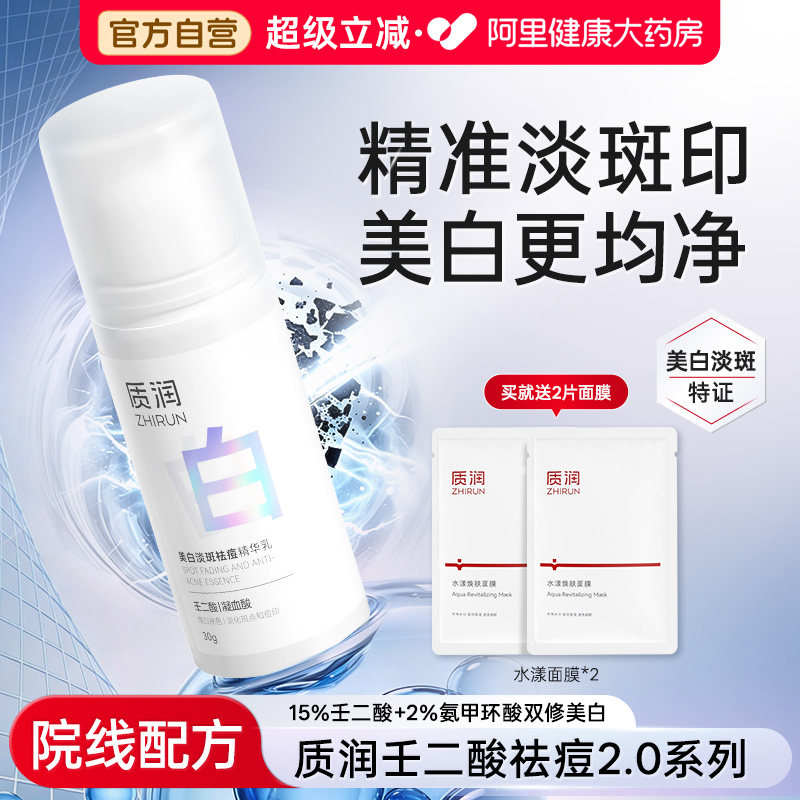 【官方直营】壬二酸美白认准质润图片