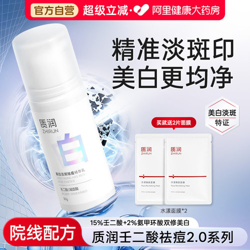 【官方直营】壬二酸美白认准质润