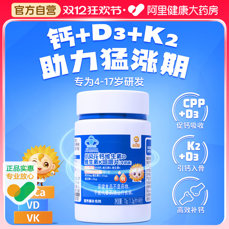 小葵花儿童钙片6到12岁青少年补钙成长vd维生素d3维生素k2孕妇
