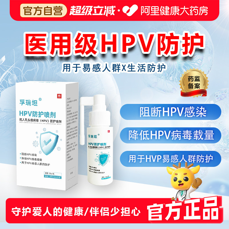 孚瑞坦医用级HPV防护喷剂消毒喷雾事前事后私处爱生活专用图片
