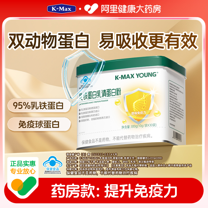 康麦斯乳铁蛋白粉乳清蛋白质粉增强提高免疫力中老年大人成人儿童