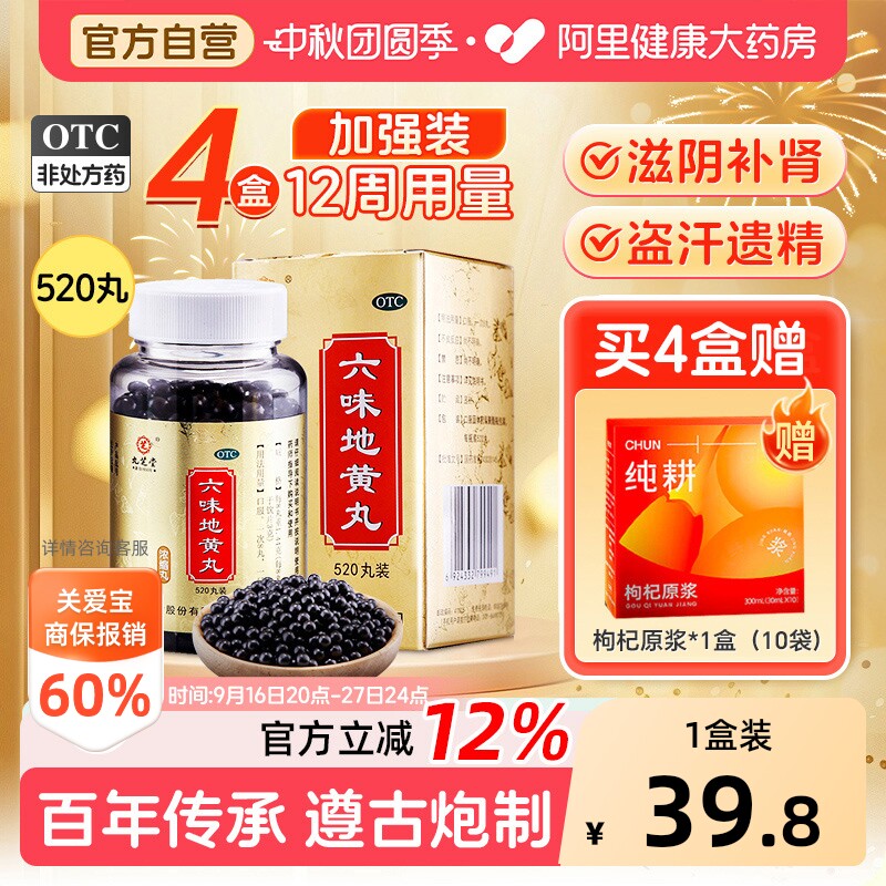 【自营】[九芝堂]六味地黄丸0.18g*520丸*1瓶/盒⭐⭐⭐⭐⭐滋阴补肾腰膝酸软肾阴虚图片