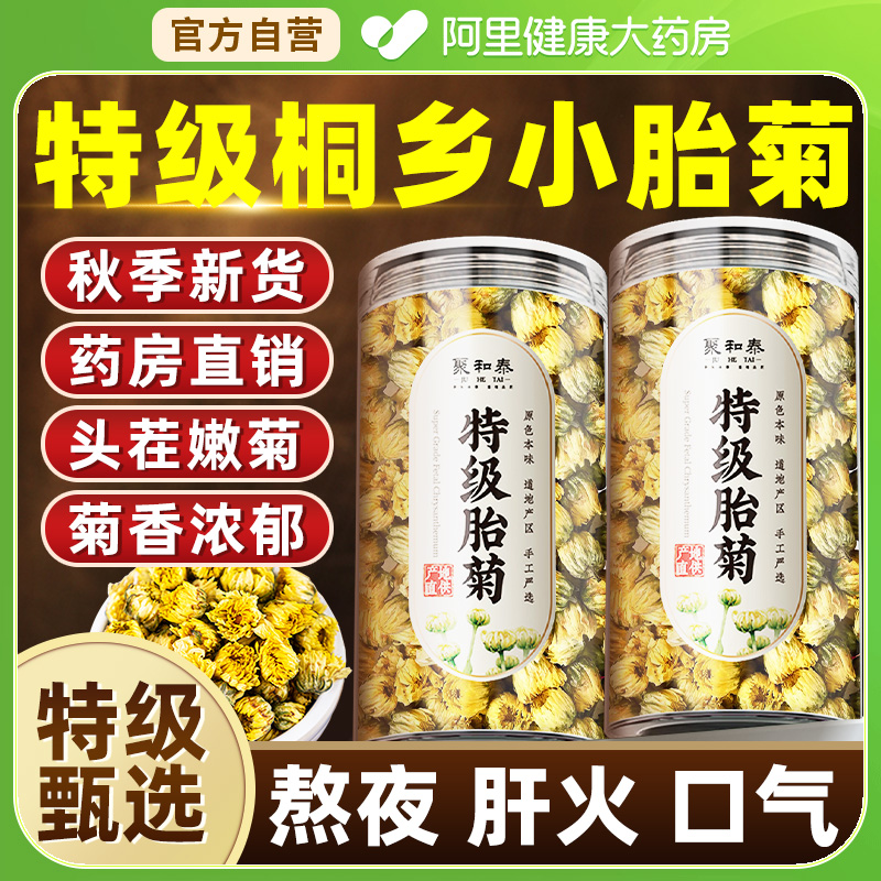 【药房直销】特级头茬嫩胎菊