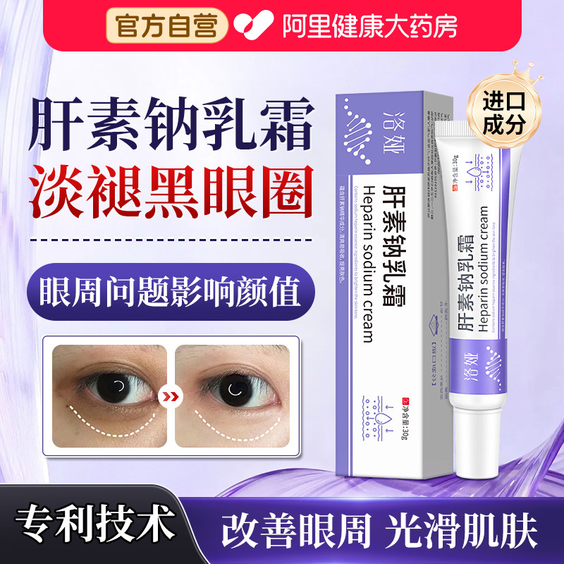 肝素钠膏正品去黑眼圈淡化眼袋去除眼周脂肪粒细纹抗皱紧致乳霜