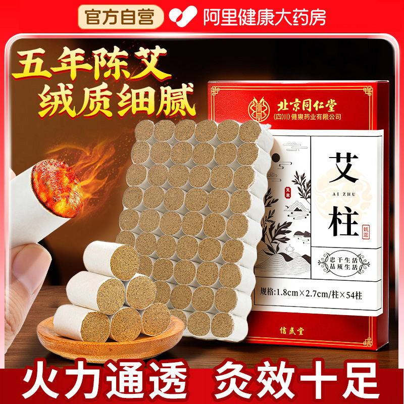 北京同仁堂艾灸柱艾柱十年陈艾条无烟艾灸盒随身灸家用官方旗舰店