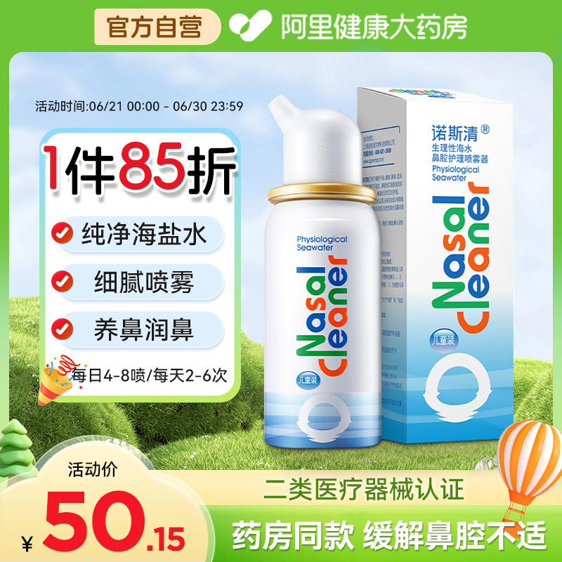 诺斯清生理性海盐水鼻喷洗鼻器喷雾剂鼻腔清洗液冲洗鼻炎鼻塞儿童