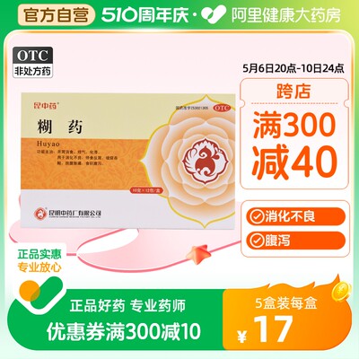 【昆中药】糊药10g*12包/盒消化不良腹泻腹胀开胃消食理气