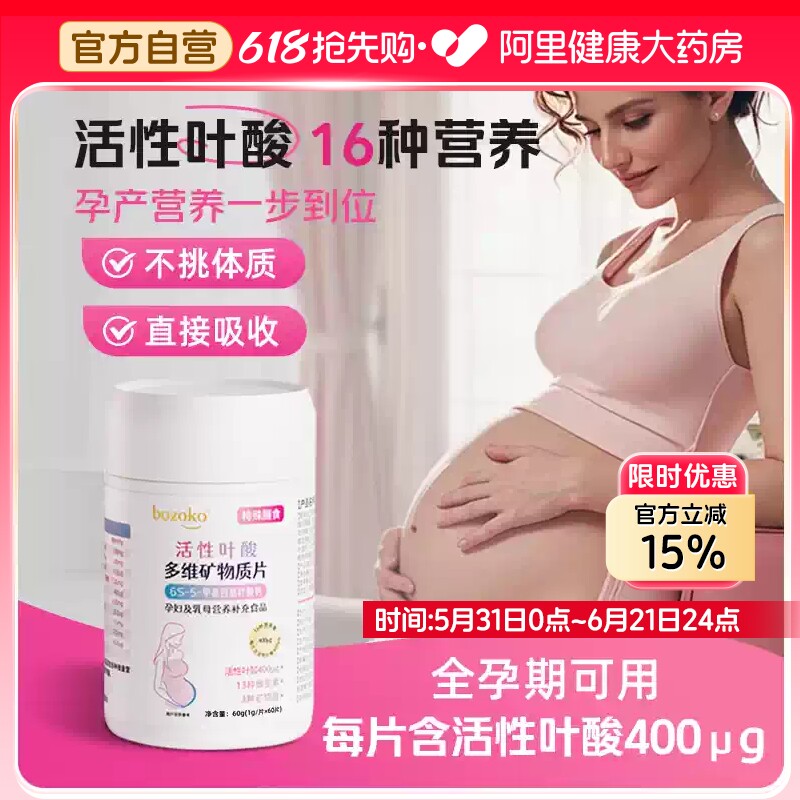 BOZOKO博诺可活性叶酸6S-5-甲基四氢叶酸钙复合多维片孕妇乳母