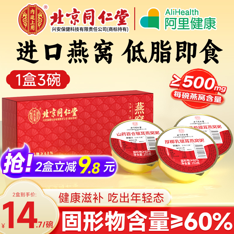 北京同仁堂燕窝粥山药百合厚椰乳黑米牛奶早餐速食官方旗舰店正品