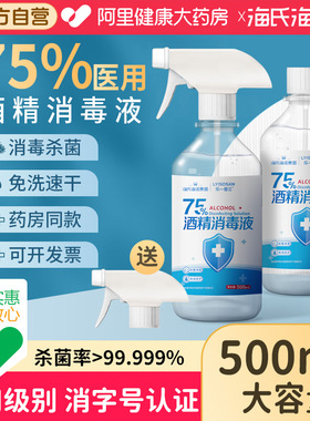 海氏海诺75%酒精喷雾免洗手医用乙醇抑菌消毒液500ml家用便携杀菌