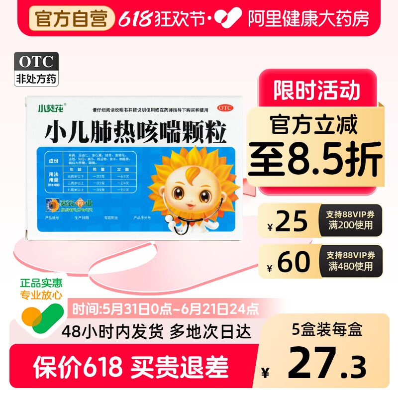小葵花小儿肺热咳喘颗粒3g*7袋/盒儿童咽红头身痛感冒药退烧口服